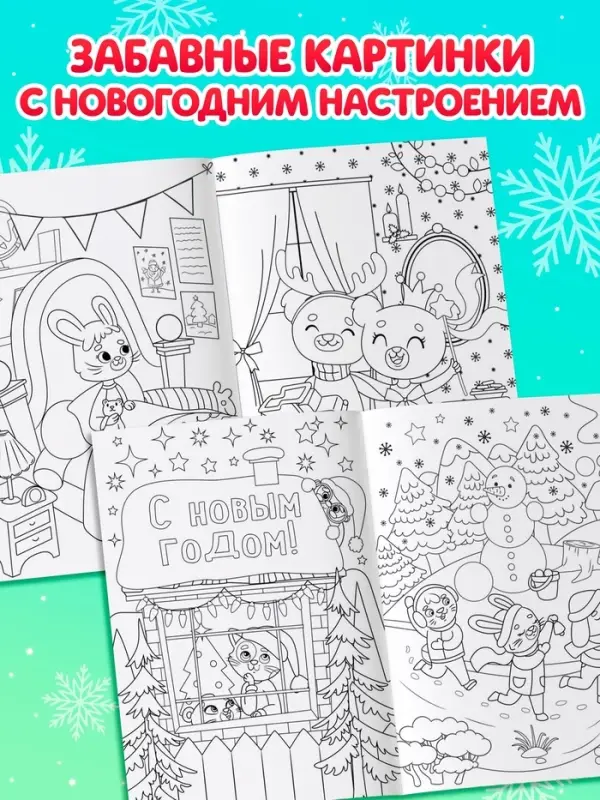 Раскраска новогодняя &laquo;Новый год у зверят&raquo;, 16 стр., формат А4