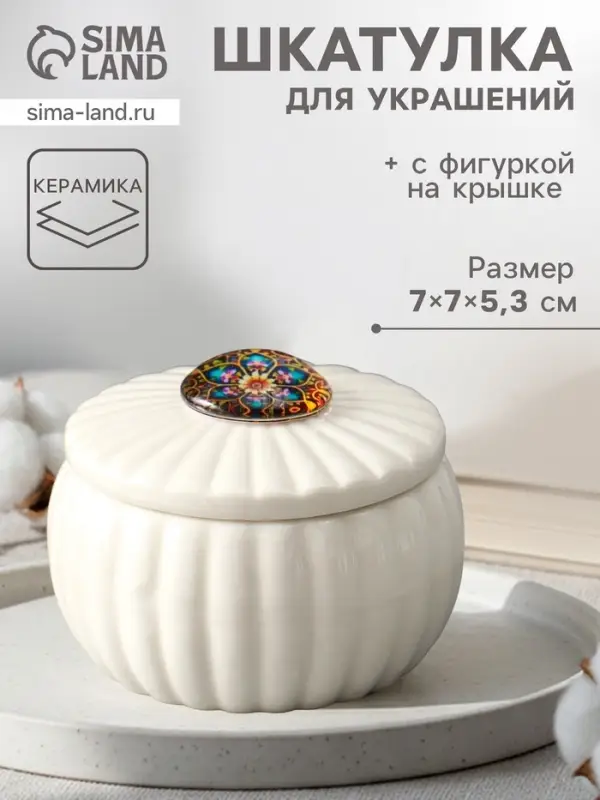 Шкатулка для украшений &laquo;Цветок-калейдоскоп&raquo;, с крышкой, белая, керамика, 7&times;7&times;5.3 см