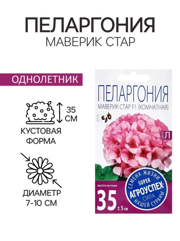 Семена цветов Пеларгония &laquo;Маверик Стар&raquo;, F1, 4 шт., &laquo;Агроуспех&raquo;