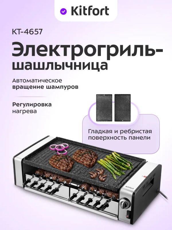 Электрогриль-шашлычница КТ-4657 - 1600 Вт