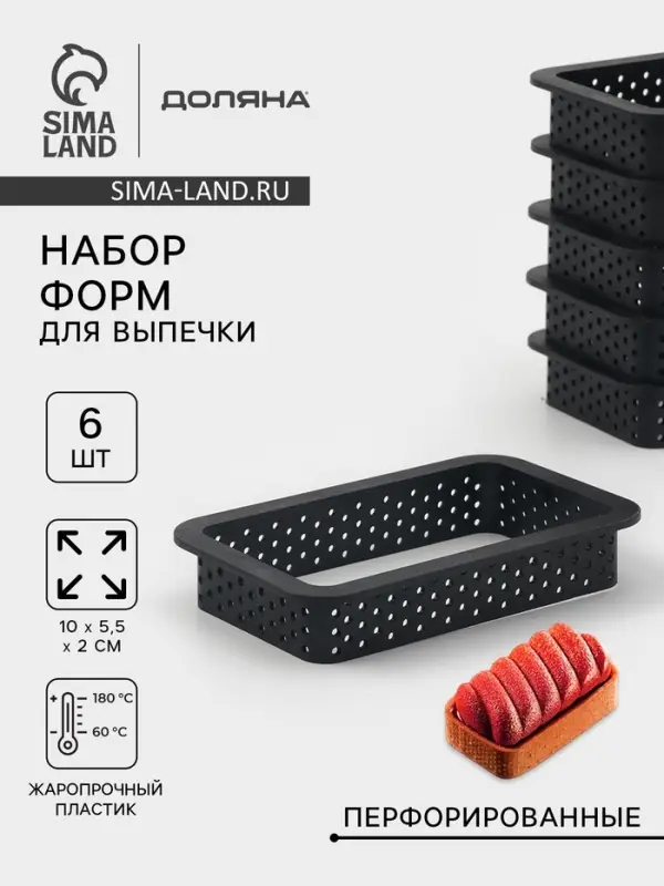Формы для выпечки перфорированные Доляна &laquo;Прямоугольник&raquo;, набор 6 шт., пластик, 10&times;5.5&times;2 см, чёрные