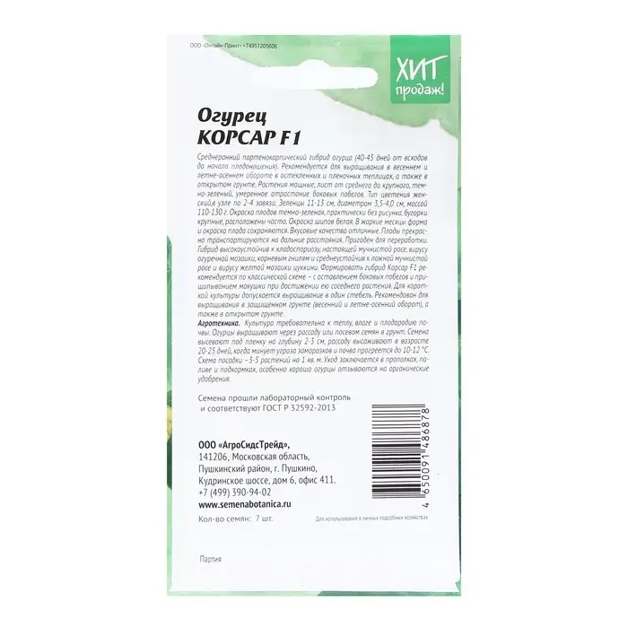 Семена Огурец Семена Огурец "Корсар", 7 шт