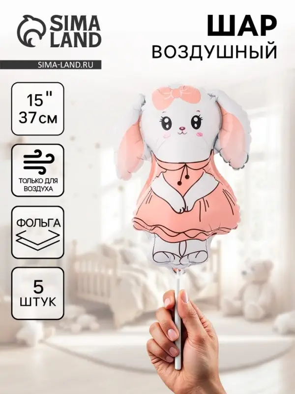 Воздушные шары фольгированные 15 Воздушные шары фольгированные 15" «Зайка в розовом платье», 5 шт., для палочки