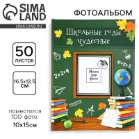 Фотоальбом на 100 фото 10&times;15 см &laquo;Школьные годы чудесные&raquo;