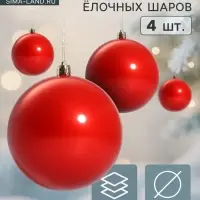 Ёлочные игрушки &laquo;Глянец&raquo;, шары новогодние, d=10 см, набор 4 шт., красный