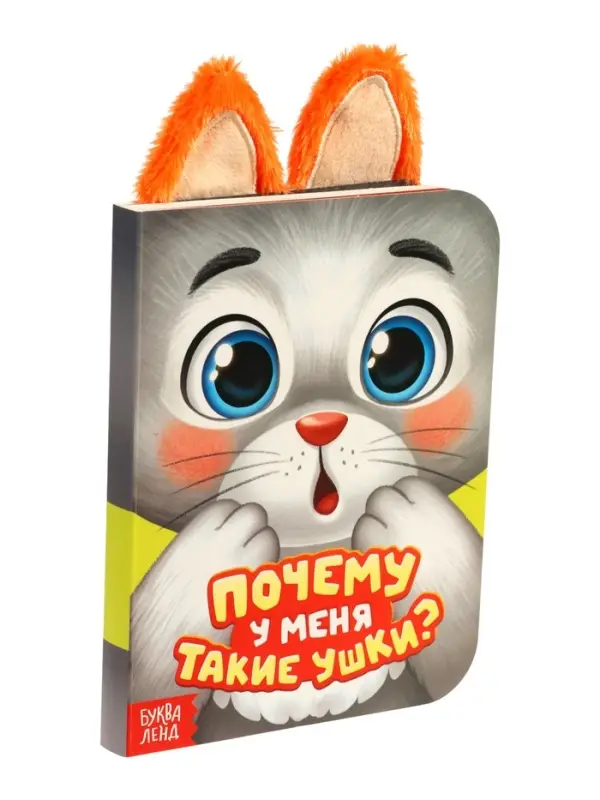 Книга с ушками  Книга с ушками "Почему у меня такие ушки?"
