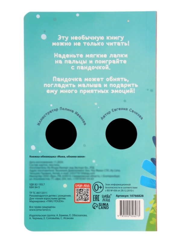 Книжка-обнимашка Книжка-обнимашка "Мама, обними меня"