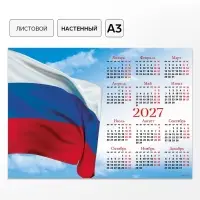 Календарь 2027, настенный, А3 &laquo;Флаг РФ&raquo;