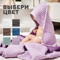 Полотенце уголок вафельное Крошка Я "Boho" 120х120 см, цвет сиреневый, 100%хлопок, 290 г/м2