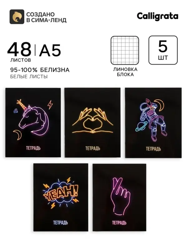 Тетради 5 штук, 48 листов в клетку Calligrata Neon, обложка мелованный картон, УФ-лак, блок офсет