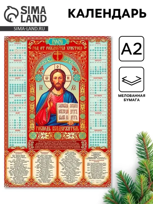 Православный календарь 2026 «Господь Вседержатель», А2 Православный календарь 2026 «Господь Вседержатель», А2