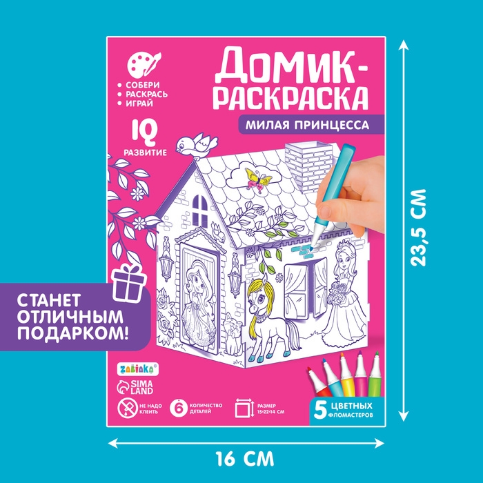 Домик-раскраска «Милая принцесса» 3 в 1
