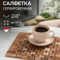 Коврик из тикового дерева, 30&times;20&times;0.7 см