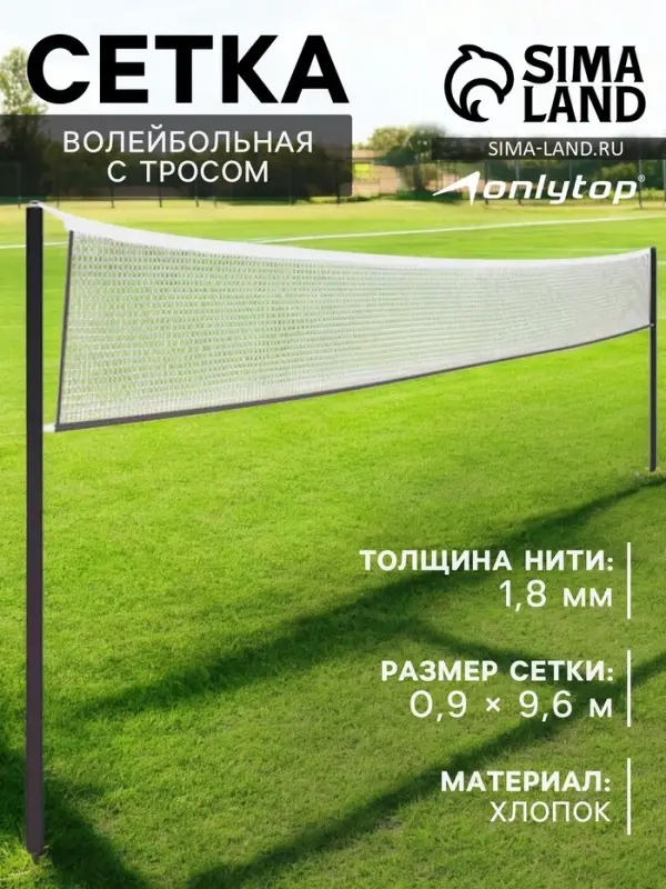 Сетка волейбольная ONLYTOP с тросом, ячейка 10&times;10, нить 1.8 мм, кант сверху