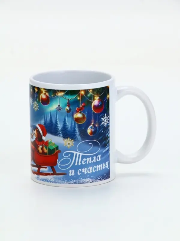 Кружка керамическая новогодняя «Тепла и счастья», 320 мл