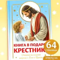 Книга в твёрдом переплёте &laquo;Подарок крестнику&raquo;, 64 страницы
