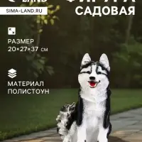 Садовая фигура из полистоуна &laquo;Хаски&raquo;, 37&times;20&times;27 см