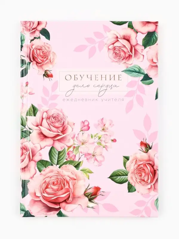 Ежедневник недатированный, А5, 80 л., твердая обложка &laquo;Ежедневник учителя&raquo;