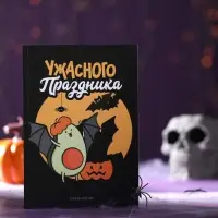 Подарочный набор Ежедневник, фигурный бурлящий шар и мыло «Ужасного праздника»