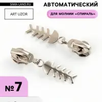 Бегунок для молнии &laquo;Спираль&raquo;, №7, &laquo;Рыба&raquo;, 10 шт., цвет никель