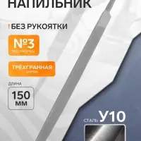 Напильник ТУНДРА, для заточки цепей пил, трехгранный, сталь У10, №3, 150 мм