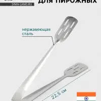 Щипцы для пирожных Hanna Kn&ouml;vell, h=22.5 см, толщина 0.7 мм, нержавеющая сталь