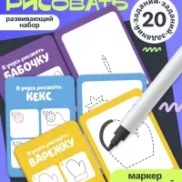 Набор пиши - стирай &laquo;Учимся рисовать&raquo;, 20 заданий, 3+