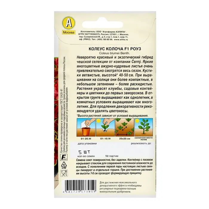 Семена цветов Колеус  Семена цветов Колеус "Колоча" F1 роуз, ц/п, 5 шт