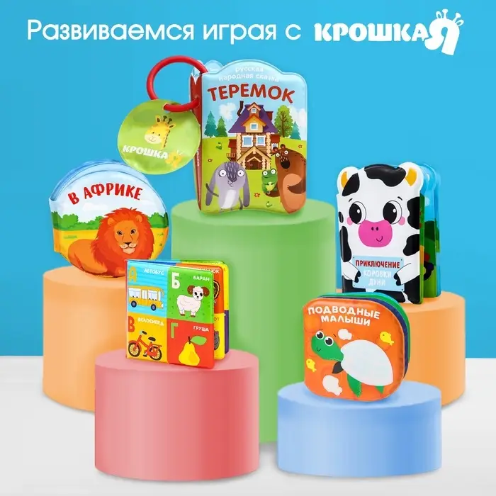 Книжка - игрушка для ванны Крошка Я &laquo;Мои игрушки&raquo;, от 4 мес.