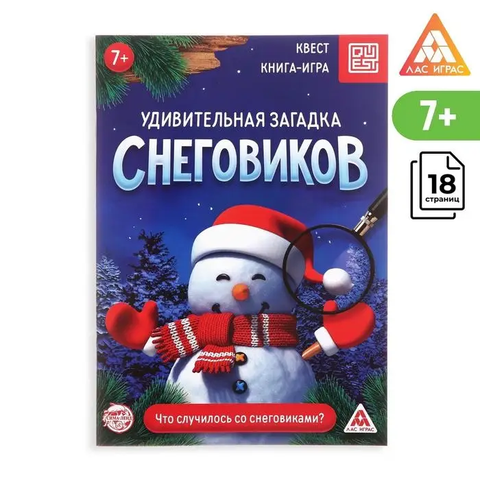 Книга-квест «Удивительная загадка снеговиков», 18 страниц Книга-квест «Удивительная загадка снеговиков», 18 страниц
