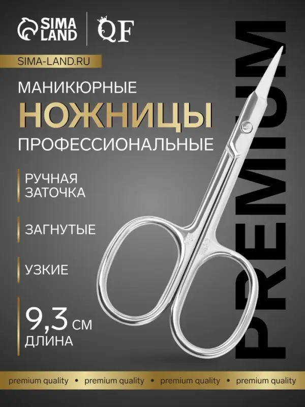 Ножницы маникюрные &laquo;Премиум&raquo;, для кутикулы, загнутые, узкие, 9.3 см, на блистере