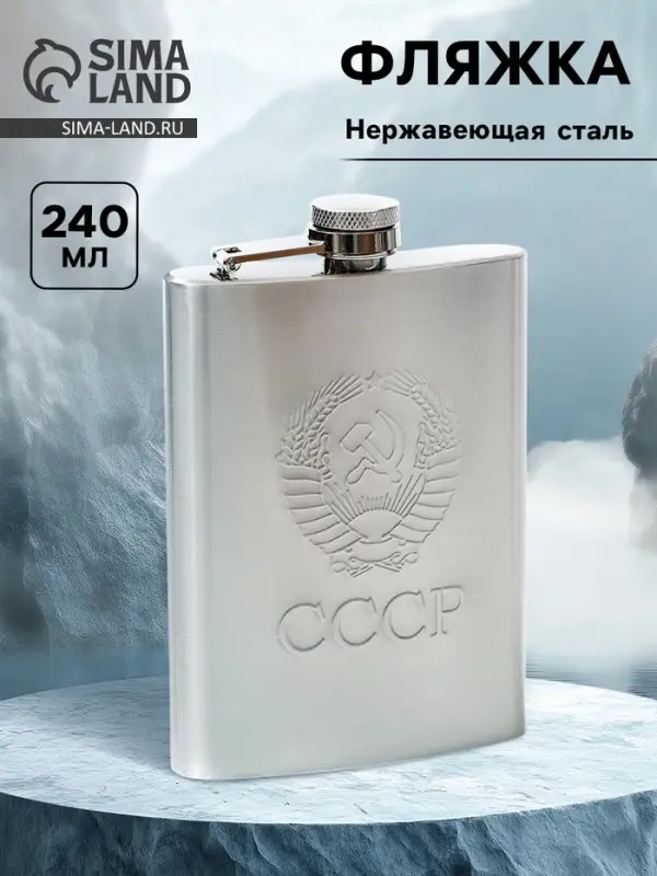 Фляжка &laquo;Герб СССР&raquo;, 240 мл, хром