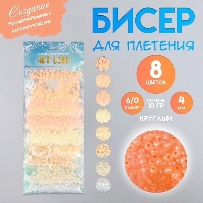 Набор бисера для плетения круглый &laquo;Арт Узор. Нежные цвета бело-жёлто-розовый&raquo;, 8 цветов &times; 10 г, для рукоделия