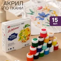 Краска по ткани, набор 16 цветов &times; 15 мл, ЗХК &laquo;Я - Художник!&raquo;, акриловая на водной основе (228411819)