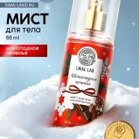 Мист для тела парфюмированный, с ароматом шоколадного печенья, 88 мл, URAL LAB