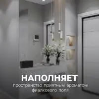 Освежитель воздуха Alpen, Фиалковое поле 300 мл
