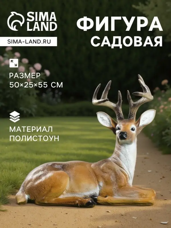 Садовая фигура из полистоуна &laquo;Олень лежит&raquo;, 50&times;25&times;55 см