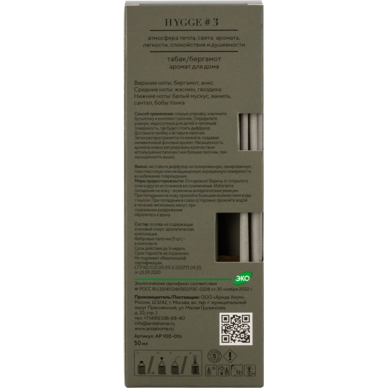 Аромадиффузор с палочками Hygge #3 Табак и Бергамот 50 мл АР 100-016