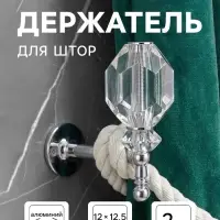 Крючок - держатель для штор CAPPIO KS054, цвет хром, 2 шт.