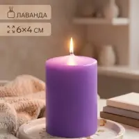 Ароматическая свеча-цилиндр &laquo;Горная лаванда&raquo;, 4&times;6 см