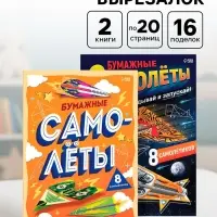 Книги - вырезалки &laquo;Бумажные самолёты&raquo;, набор 2 шт. по 20 стр.