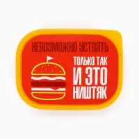 Ланч - бокс прямоугольный &laquo;Невозможно устоять&raquo;, 500 мл