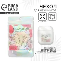 Чехол для наушников «Верь в себя», 5,5 х 4,7 см Чехол для наушников «Верь в себя», 5,5 х 4,7 см