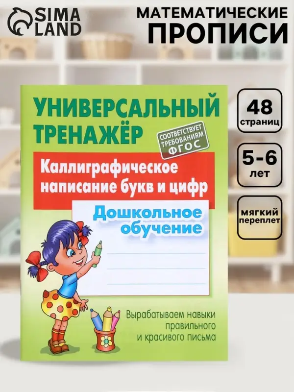 Универсальный тренажер &laquo;Каллиграфическое написание букв и цифр&raquo;