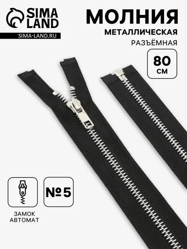 Молния металлическая, №5, разъёмная, замок автомат, 80 см, чёрная