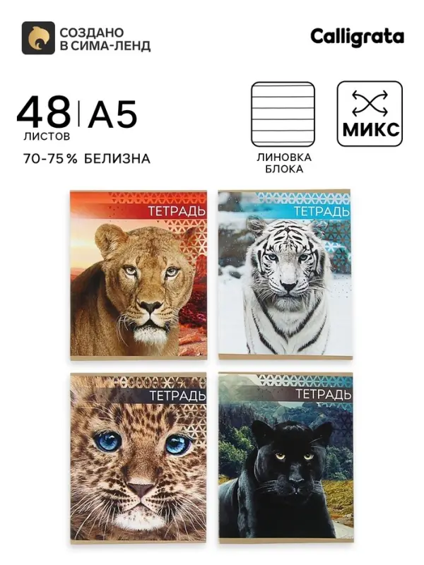Тетрадь 48 листов в линейку, Calligrata &laquo;Дикие кошки&raquo;, МИКС