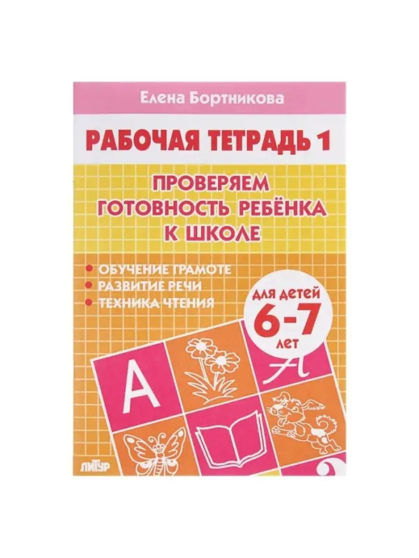 Рабочая тетрадь для детей 6-7 лет &laquo;Проверяем готовность ребёнка к школе&raquo;, 1 часть, Бортникова Е.