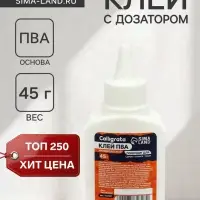 Клей ПВА Calligrata, 45 г, с дозатором