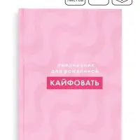 Ежедневник "Для рожденной кайфовать"