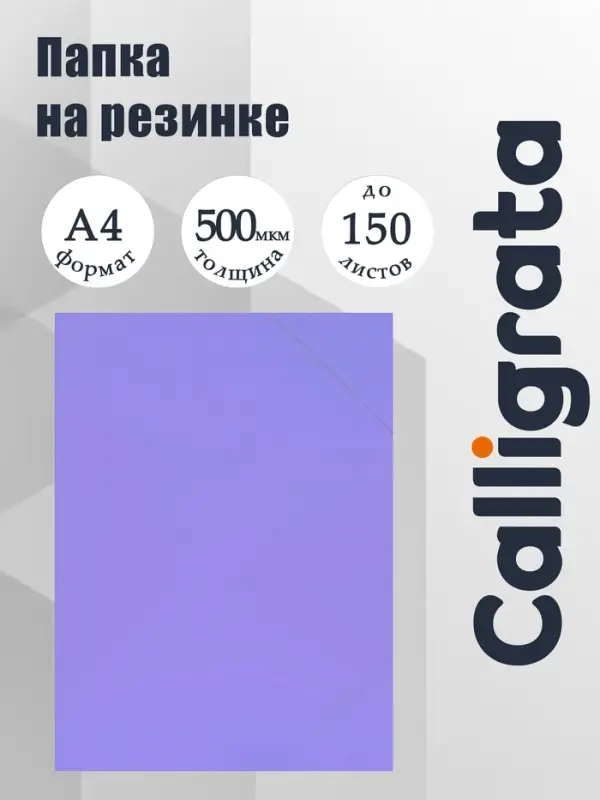 Папка на резинке А4, 500 мкм, Calligrata, Pastel, корешок 20 мм, до 150 листов, тиснение &laquo;песок&raquo;, лаванда